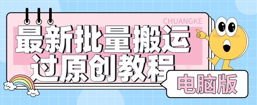 【首发】最新批量搬运过原创教程+软件，可过抖加，自测网创吧-网创项目资源站-副业项目-创业项目-搞钱项目网创吧