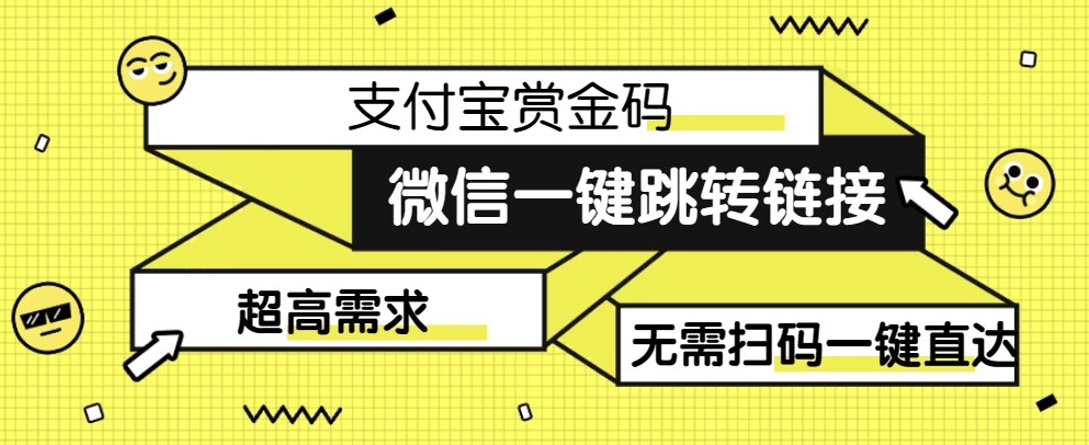 【拆解】日赚500的微信一键跳转支付宝赏金链接制作教程【揭秘】网创吧-网创项目资源站-副业项目-创业项目-搞钱项目网创吧