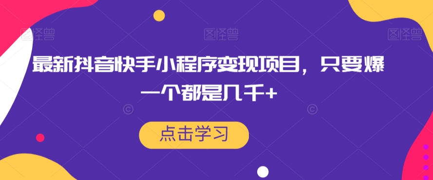 最新抖音快手小程序变现项目,只要爆一个都是几千+网创吧-网创项目资源站-副业项目-创业项目-搞钱项目网创吧