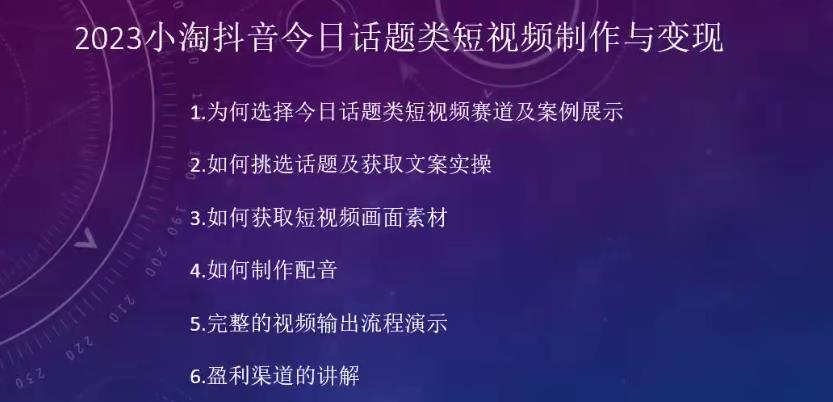 2023小淘抖音今日话题类短视频制作与变现，人人都能操作的短视频项目网创吧-网创项目资源站-副业项目-创业项目-搞钱项目网创吧