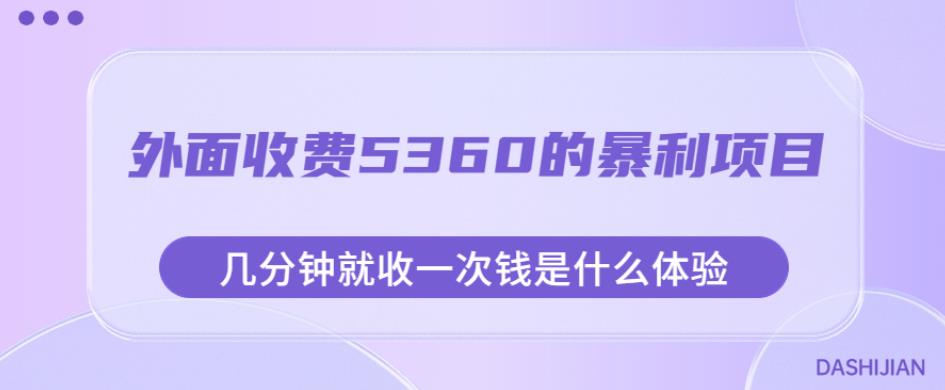 外面收费5360的暴利项目，几分钟就收一次钱是什么体验，附素材【揭秘】网创吧-网创项目资源站-副业项目-创业项目-搞钱项目网创吧