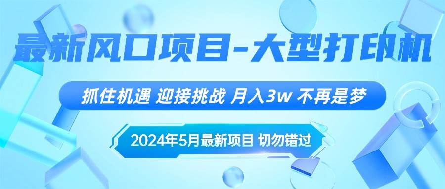（10597期）2024年5月最新风口项目，抓住机遇，迎接挑战，月入3w+，不再是梦网创吧-网创项目资源站-副业项目-创业项目-搞钱项目网创吧