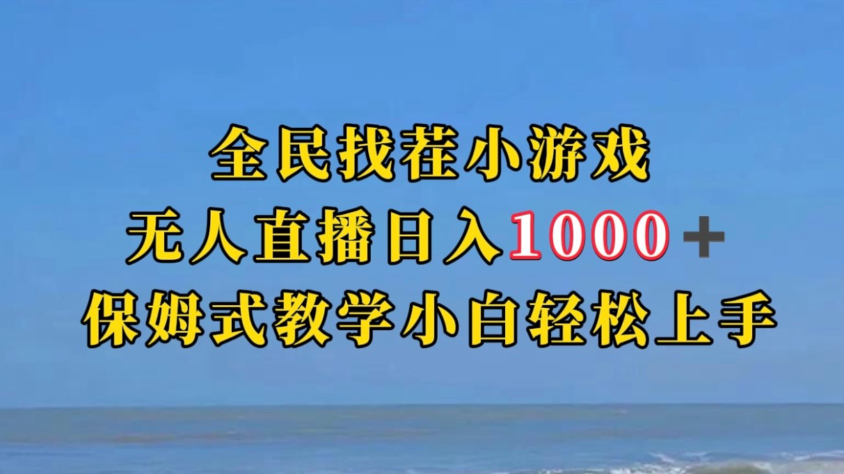 全民找茬小游半无人直播日入1000+保姆式教学小白轻松上手（附加直播语音包）网创吧-网创项目资源站-副业项目-创业项目-搞钱项目网创吧