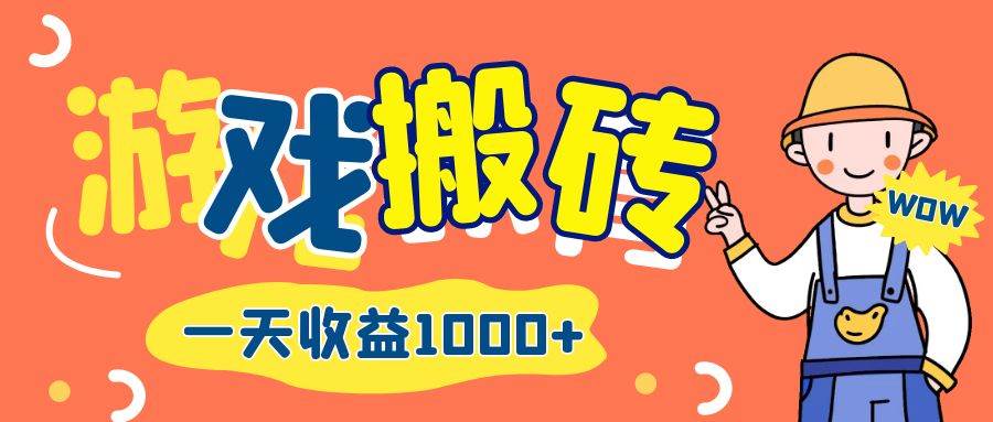 （12620期）游戏自动打金搬砖，一天收益1000+ 长期项目网创吧-网创项目资源站-副业项目-创业项目-搞钱项目网创吧