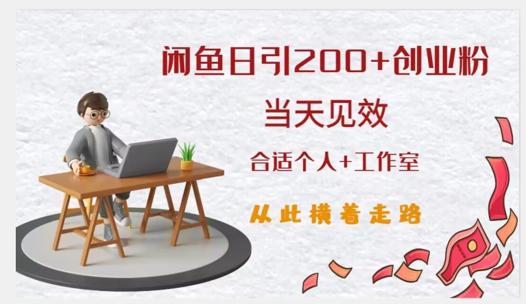 闲鱼精准引流创业粉，日引200+，当天见效，从此横着走网创吧-网创项目资源站-副业项目-创业项目-搞钱项目网创吧