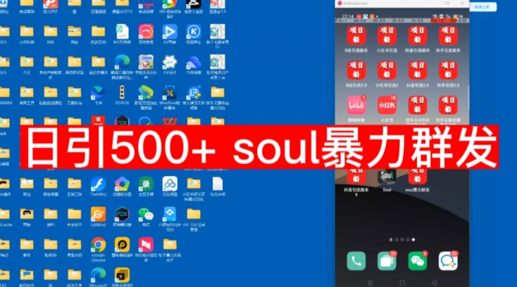 【项目船首发】日引500soul暴力群发项目拆解【揭秘】网创吧-网创项目资源站-副业项目-创业项目-搞钱项目网创吧