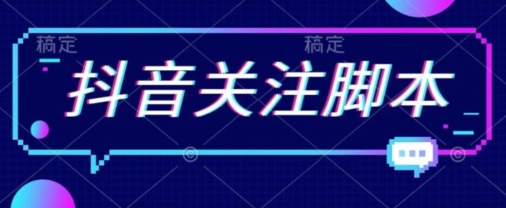 首发最新抖音关注脚本，解放双手的引流精准粉【揭秘】网创吧-网创项目资源站-副业项目-创业项目-搞钱项目网创吧