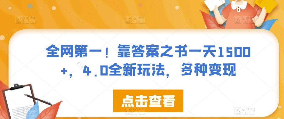 全网第一！靠答案之书一天1500+，4.0全新玩法，多种变现【揭秘】网创吧-网创项目资源站-副业项目-创业项目-搞钱项目网创吧