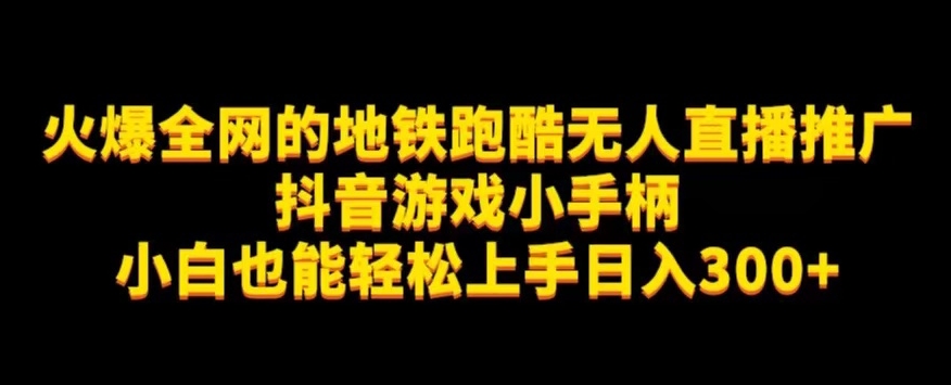 地铁跑酷无人直播推广抖音游戏小手柄小白也能轻松上手日入300+网创吧-网创项目资源站-副业项目-创业项目-搞钱项目网创吧