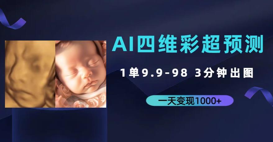 AI四维彩超预测，一单9.9-98，3分钟出图，一天变现1000+【揭秘】网创吧-网创项目资源站-副业项目-创业项目-搞钱项目网创吧