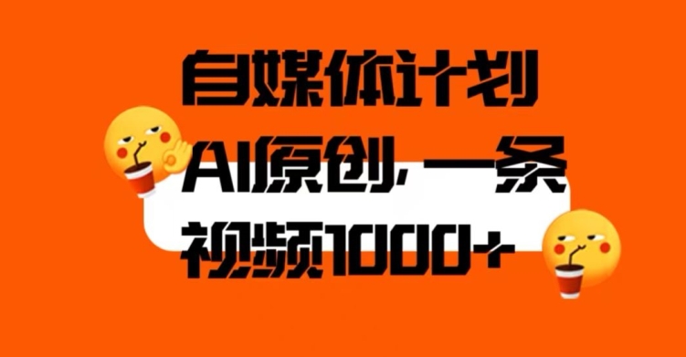 自媒体计划，利用AI进行二次创做，轻松过原创。3分钟一条视频，一天1000+【揭秘】网创吧-网创项目资源站-副业项目-创业项目-搞钱项目网创吧