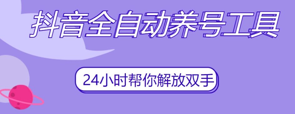 抖音全自动养号工具，自动观看视频，自动点赞、关注、评论、收藏网创吧-网创项目资源站-副业项目-创业项目-搞钱项目网创吧