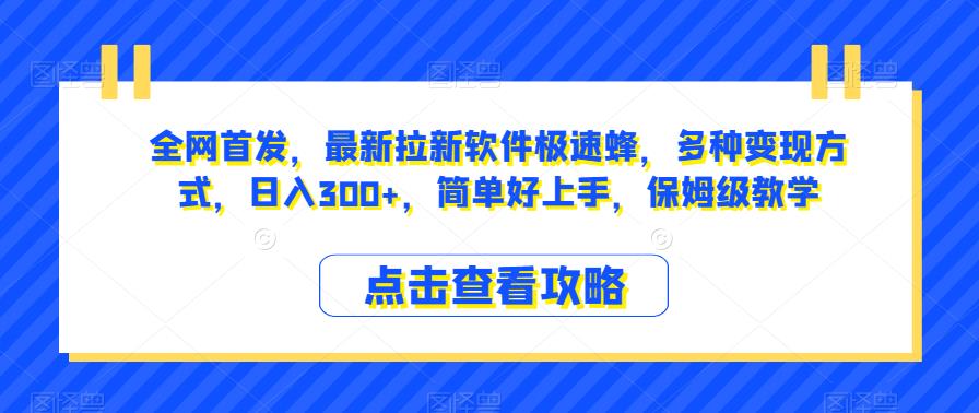 全网首发，最新拉新软件极速蜂，多种变现方式，日入300+，简单好上手，保姆级教学【揭秘】网创吧-网创项目资源站-副业项目-创业项目-搞钱项目网创吧