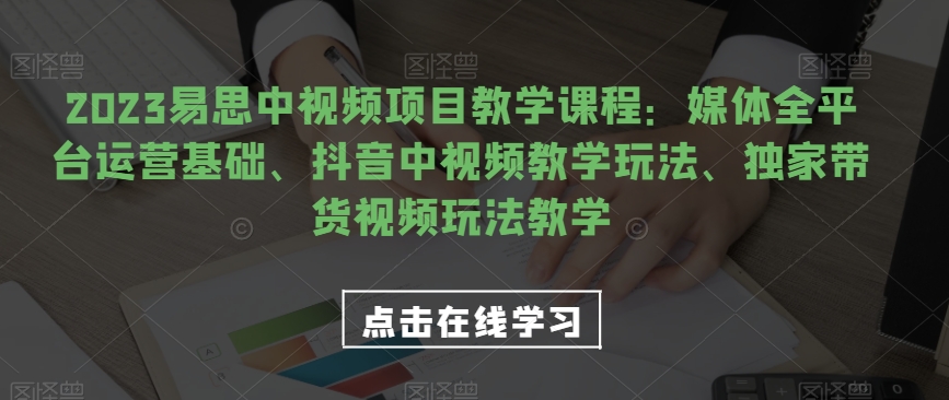视频号电商起号运营课，教新人如何自然流起号，助力商家0-1突破网创吧-网创项目资源站-副业项目-创业项目-搞钱项目网创吧