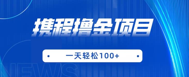 携程最新撸金项目，只需一部手机，单机日入100+【揭秘】网创吧-网创项目资源站-副业项目-创业项目-搞钱项目网创吧