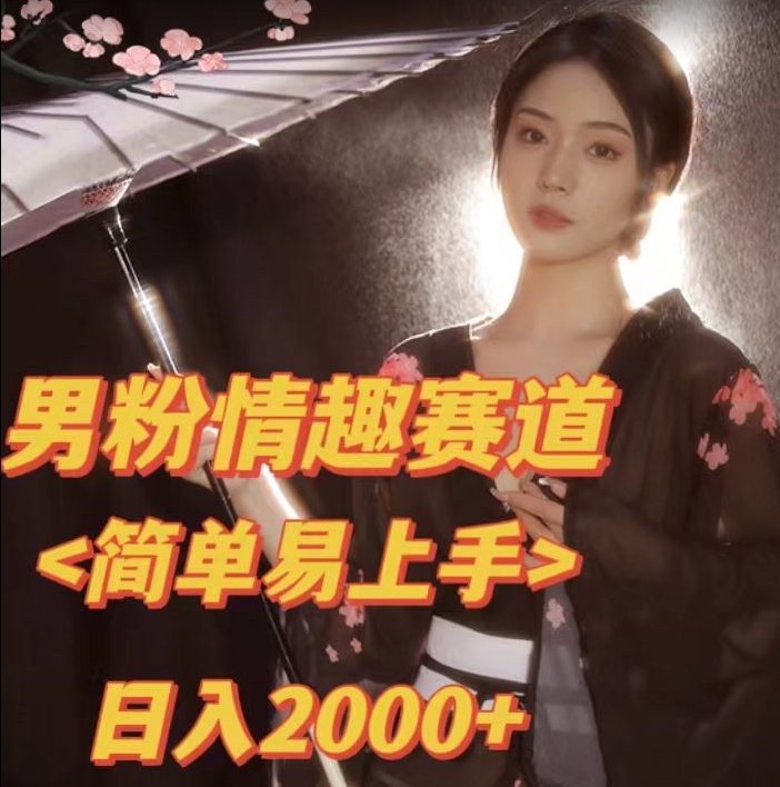 全网网首发！日入2000+最新版本男粉情趣私欲变现项目【揭秘】网创吧-网创项目资源站-副业项目-创业项目-搞钱项目网创吧