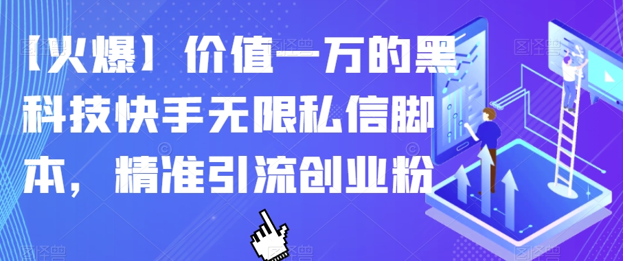 【火爆】价值一万的黑科技快手无限私信脚本，精准引流创业粉网创吧-网创项目资源站-副业项目-创业项目-搞钱项目网创吧