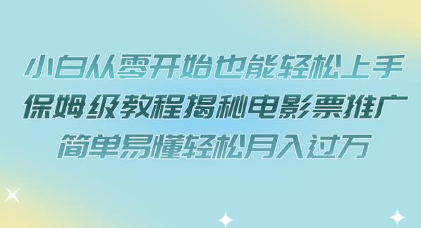 小白从零开始也能轻松上手，保姆级教程揭秘电影票推广，简单易懂轻松月入过万【揭秘】网创吧-网创项目资源站-副业项目-创业项目-搞钱项目网创吧