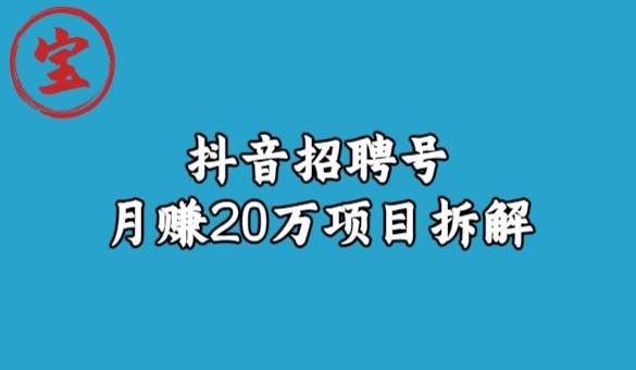 宝哥抖音招聘号月赚20w拆解玩法网创吧-网创项目资源站-副业项目-创业项目-搞钱项目网创吧