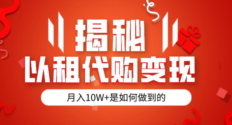 揭秘以租代购模式变现半年130W，纯绿色，胆大者看（仅揭秘）网创吧-网创项目资源站-副业项目-创业项目-搞钱项目网创吧