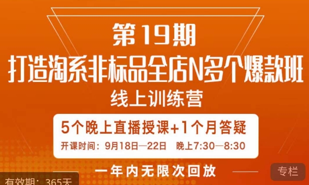 打造淘系非标全店N多个爆款线上课，​5天直播课网创吧-网创项目资源站-副业项目-创业项目-搞钱项目网创吧