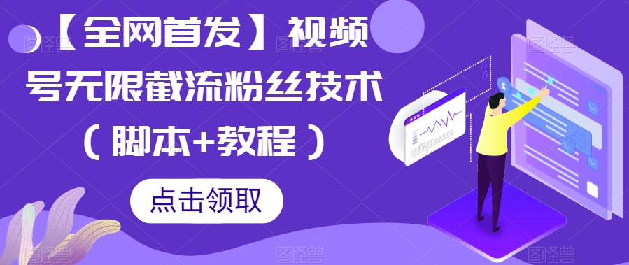 【全网首发】视频号无限截流粉丝技术（脚本+教程）网创吧-网创项目资源站-副业项目-创业项目-搞钱项目网创吧
