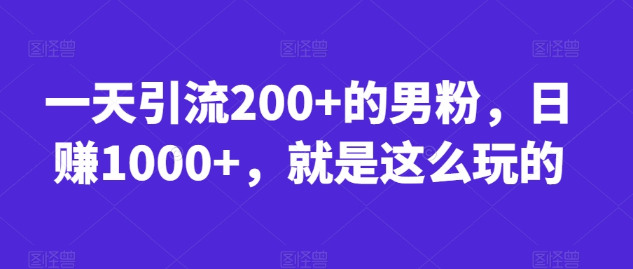 首发视频号视频加直播无水印超清下载，可以随意剪辑【软件+教程】网创吧-网创项目资源站-副业项目-创业项目-搞钱项目网创吧