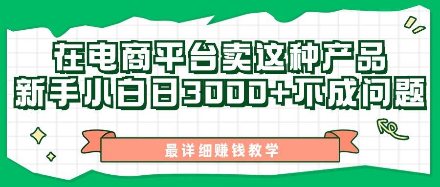 (11206期)最新在电商平台发布这种产品,新手小白日入3000+不成问题,最详细赚钱教学网创吧-网创项目资源站-副业项目-创业项目-搞钱项目网创吧