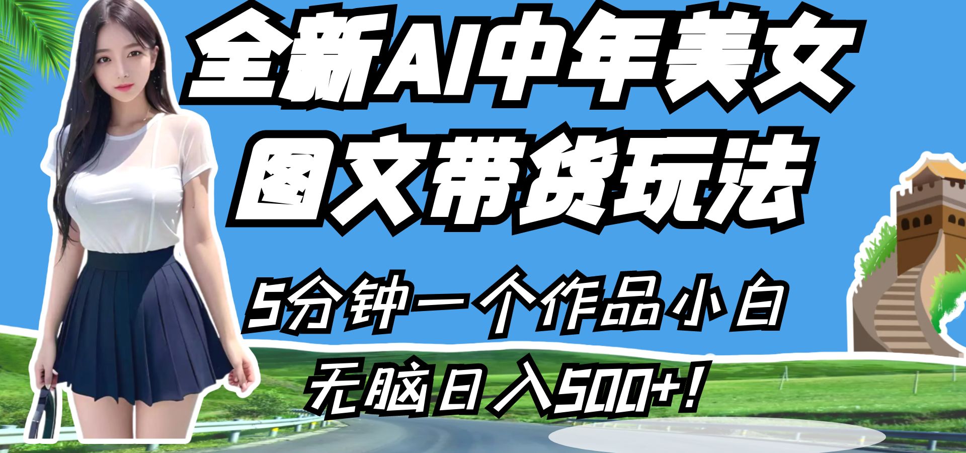 全新AI中年美女图文带货玩法，5分钟一个作品小白无脑日入500+！网创吧-网创项目资源站-副业项目-创业项目-搞钱项目网创吧