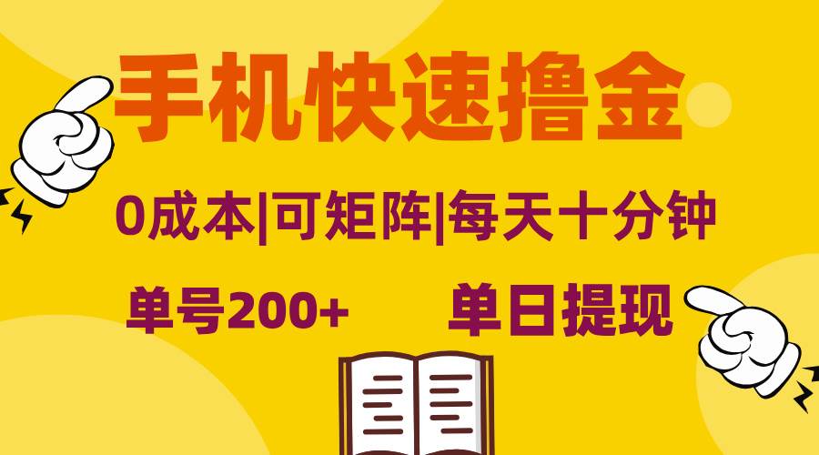 （13090期）手机快速撸金，单号日赚200+，可矩阵，0成本，当日提现，无脑操作网创吧-网创项目资源站-副业项目-创业项目-搞钱项目网创吧