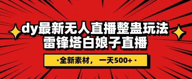 抖音目前最火的整蛊直播无人玩法，雷峰塔白娘子直播，全网独家素材+搭建教程，日入500+网创吧-网创项目资源站-副业项目-创业项目-搞钱项目网创吧