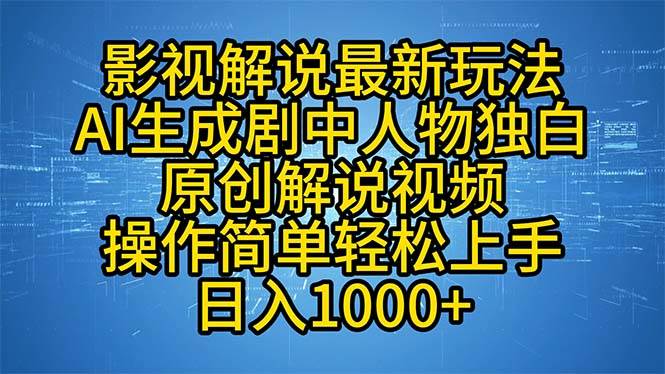 （12850期）影视解说最新玩法，AI生成剧中人物独白原创解说视频，操作简单，轻松上…网创吧-网创项目资源站-副业项目-创业项目-搞钱项目网创吧