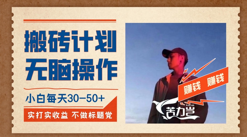 搬砖计划，小白无脑操作每天利润30-50+，完全无脑，不存在封号【揭秘】网创吧-网创项目资源站-副业项目-创业项目-搞钱项目网创吧