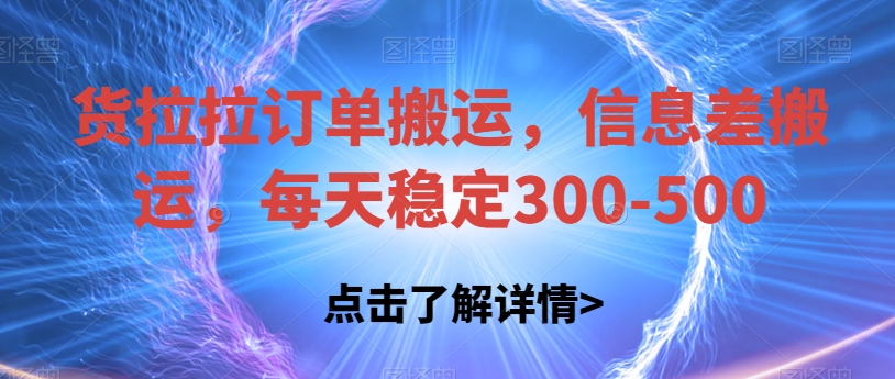 货拉拉订单搬运，信息差搬运，每天稳定300-500【揭秘】网创吧-网创项目资源站-副业项目-创业项目-搞钱项目网创吧