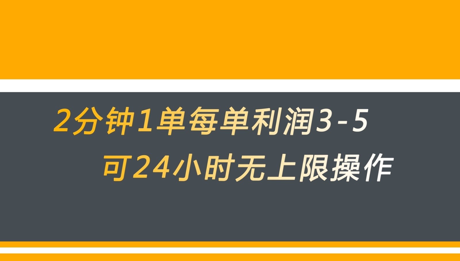 无差别返现，仅需1步2分钟1单每单利润3-5元没有时间限制可持续操作网创吧-网创项目资源站-副业项目-创业项目-搞钱项目网创吧