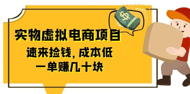 东哲日记:全网首创实物虚拟电商项目,速来捡钱,成本低,一单赚几十块!网创吧-网创项目资源站-副业项目-创业项目-搞钱项目网创吧