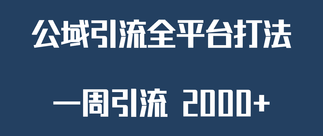 精准获客工具号，一周引流 2000+，公域引流全平台打法网创吧-网创项目资源站-副业项目-创业项目-搞钱项目网创吧