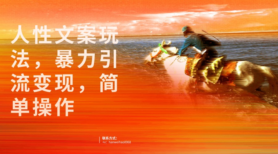 人性文案玩法，暴力引流变现，手把手教学，视频条条爆发，独家实操保姆级教程。网创吧-网创项目资源站-副业项目-创业项目-搞钱项目网创吧