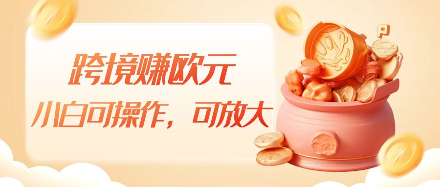 跨境赚欧元，一个窗口一天5-10+，小白可操作，可无脑放大网创吧-网创项目资源站-副业项目-创业项目-搞钱项目网创吧