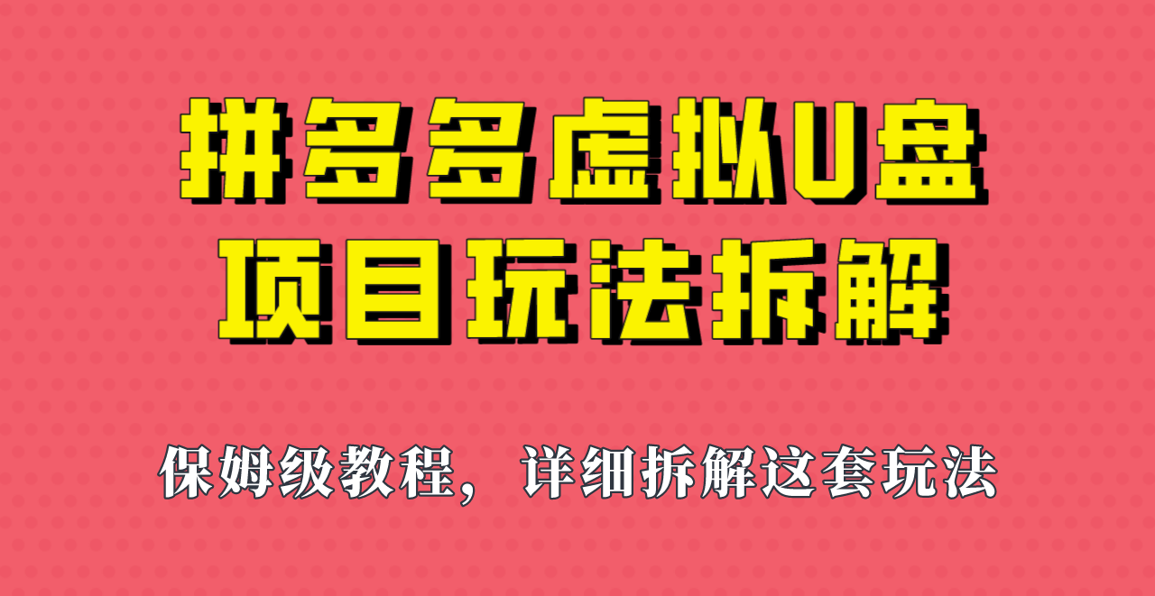 拼多多虚拟U盘项目，保姆级拆解，可多店操作，一天1000左右！网创吧-网创项目资源站-副业项目-创业项目-搞钱项目网创吧