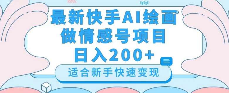 最新快手ai绘画做情感号日入200+玩法【详细教程】【揭秘】网创吧-网创项目资源站-副业项目-创业项目-搞钱项目网创吧