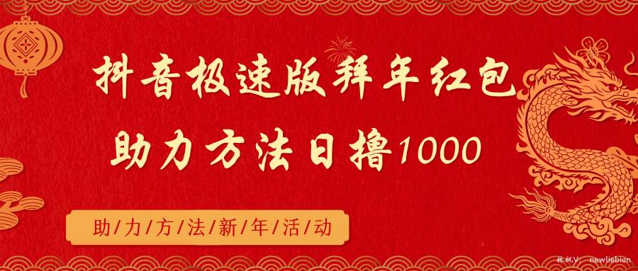 （8930期）抖音极速版拜年红包助力方法日撸1000+网创吧-网创项目资源站-副业项目-创业项目-搞钱项目网创吧