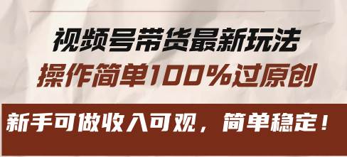 （13337期）视频号带货最新玩法，操作简单100%过原创，新手可做收入可观，简单稳定！网创吧-网创项目资源站-副业项目-创业项目-搞钱项目网创吧
