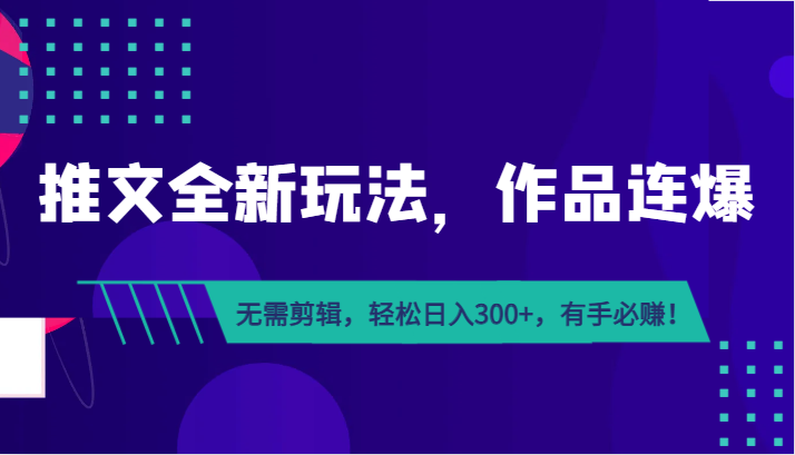 推文全新玩法，作品连爆！无需剪辑，轻松日入300+，有手必赚！网创吧-网创项目资源站-副业项目-创业项目-搞钱项目网创吧