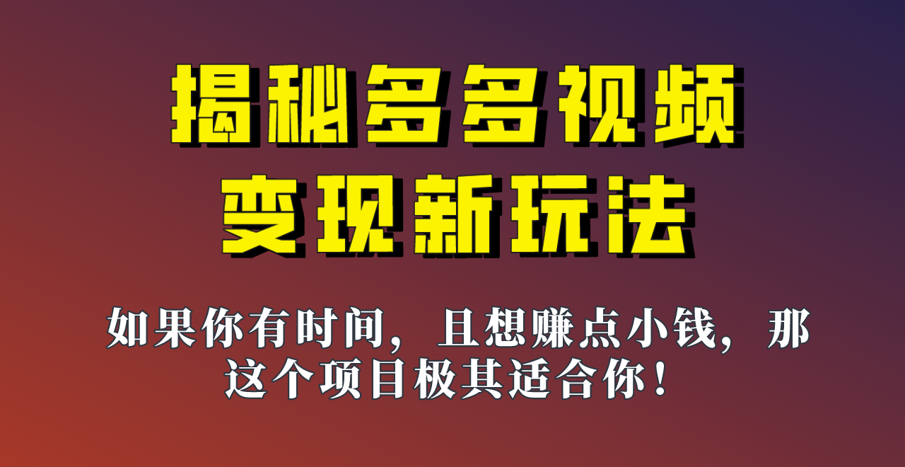 揭秘一天200多的，多多视频新玩法，新手小白也能快速上手的操作！网创吧-网创项目资源站-副业项目-创业项目-搞钱项目网创吧