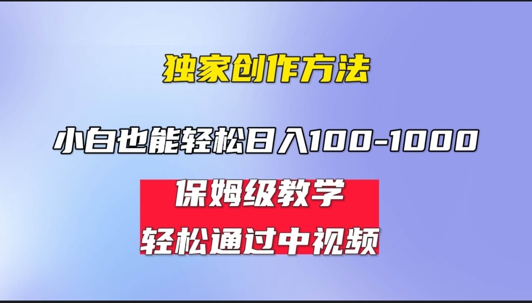 小白轻松日入100-1000，中视频蓝海计划，保姆式教学，任何人都能做到！网创吧-网创项目资源站-副业项目-创业项目-搞钱项目网创吧