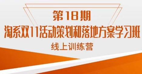 淘系双11活动策划和落地方案学习班线上训练营网创吧-网创项目资源站-副业项目-创业项目-搞钱项目网创吧