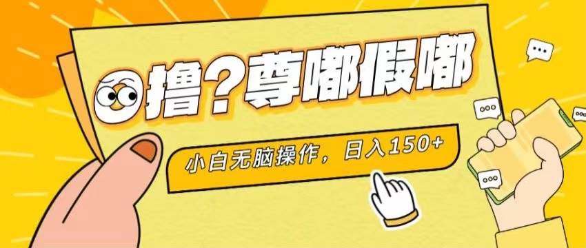 （11361期）最新项目 暴力0撸 小白无脑操作 无限放大 支持矩阵 单机日入280+网创吧-网创项目资源站-副业项目-创业项目-搞钱项目网创吧