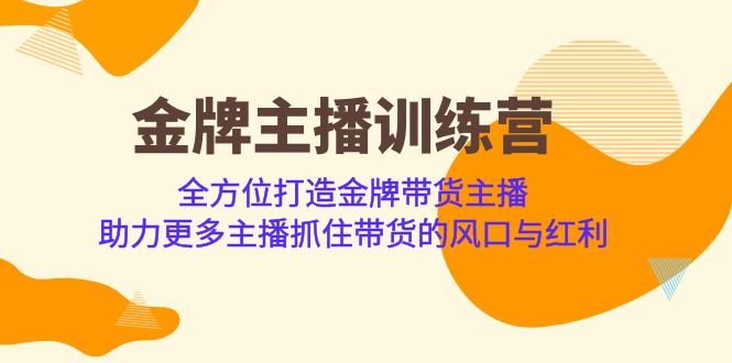 金牌主播·训练营，全方位打造金牌带货主播 助力更多主播抓住带货的风口网创吧-网创项目资源站-副业项目-创业项目-搞钱项目网创吧