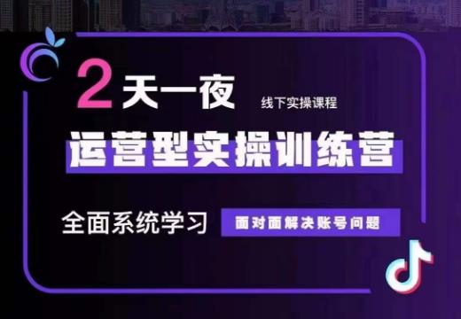 主播训练营32期，全面系统学习运营型实操，从底层逻辑到实操方法到千川投放等网创吧-网创项目资源站-副业项目-创业项目-搞钱项目网创吧